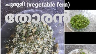 ചുരുളി തോരൻ 5 മിനുട്ടിൽ|vegetable fern thoran with in 5 minutes|traditional food