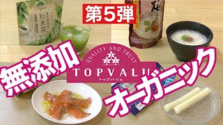 【イオン】オーガニックあり!!無添加商品おすすめ7選!!第5弾｜購入品｜調味料｜TOPVALU｜無添加生活（Additivefreelife）