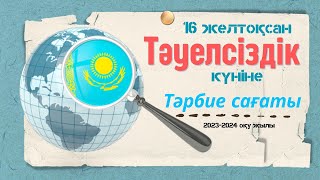 Тәуелсіздік күніне арналған тәрбие сағаты/ 16 желтоқсан күні