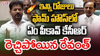 ఇన్ని రోజులు ఫామ్ హౌస్ లో ఏం పికావ్ కేసీఆర్ | CM Revanth Reddy Fire On KCR | CVR News