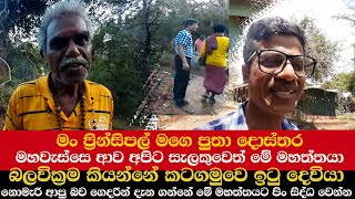 මං ප්‍රින්සිපල් මගෙ පුතා දොස්තර | මහවැස්සෙ ආව  අපිට සැලකුවෙත් මේ මහත්තයා