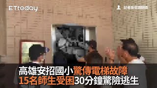 高雄安招國小驚傳電梯故障　15名師生受困30分鐘驚險逃生