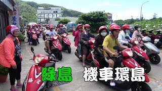 綠島~機車環島遊