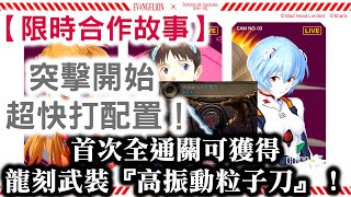 『神魔之塔』【限時合作故事】　突擊開始 超快打配置！     首次全通關可獲得龍刻武裝『高振動粒子刀』！　 碇真嗣初號機、明日香2號機、綾波零零號機、真理5號機、渚薰Mark06！  新世紀福音戰士