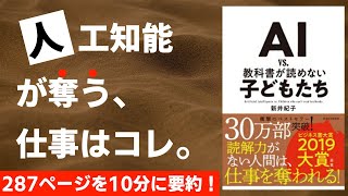 【本要約】AI vs. 教科書が読めない子どもたち［書評］