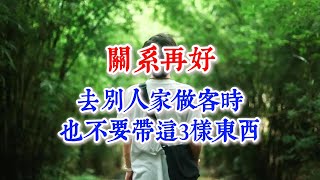 關系再好，去別人家做客時，也不要帶這3樣東西