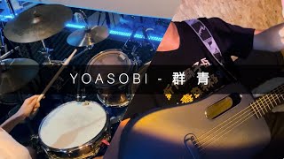 YOASOBI - 群青 Drum \u0026 Fingerstyle Guitar Cover (ft. BenLin)｜爵士鼓演奏／吉他彈奏