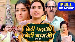 BETI PADHAO BETI BACHAO  Iबेटी पढ़ाओ बेटी बचाओ I Bhojpuri Superhit Full Movie #aamrapalidubey  Vidhya