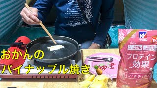 おかんがパイナップル焼きを作ってみた　Mother bake pineapple