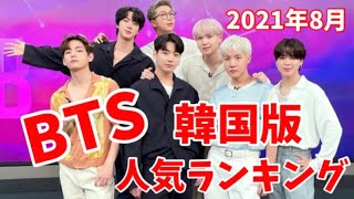 【最新】BTS（防弾少年団）メンバー人気ランキング韓国版2021年8月방탄소년단