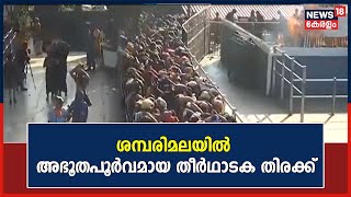 Sabarimala Mandala Pooja 2022 | മൂന്ന് ദിവസത്തിന് ശേഷം ശമ്പരിമലയിൽ അഭൂതപൂർവമായ തീർഥാടക തിരക്ക്