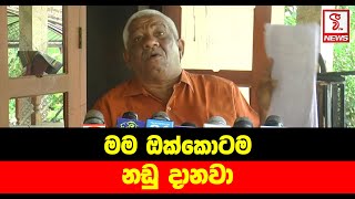 මම ඔක්කොටම නඩු දානවා | Mahinda Kahandagama