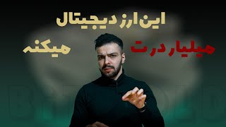 این ارز دیجیتال میلیاردرت میکنه💸۴۰۰ درصد سود در انتظارته🔥