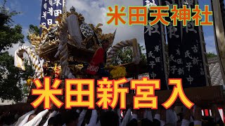 米田新屋台宮入【米田天神社宵宮】（令和５年１０月７日）