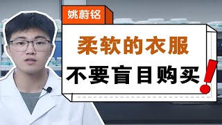 柔软的衣服 不要盲目购买 | 纺织品化学工程师专业解答