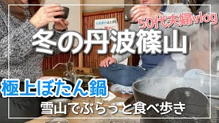 【丹波篠山vlog】冬名物の極上ぼたん鍋/丹波篠山を満喫食べ歩き/雪まみれのるり渓