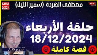 Samir layle 18/12/2024 |  سمير الليل حلقة الأربعاء الكاملة