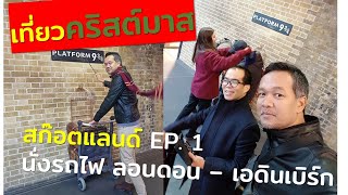 See You Holiday -  เที่ยวก่อนคริสต์มาส สก็อตแลนด์ EP.1 - นั่งรถไฟจาก ลอนดอนไป เอดินเบิร์ก