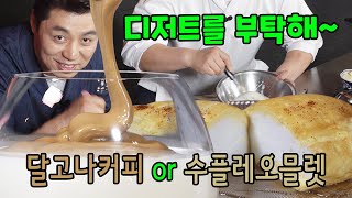 우리끼리 디저트, 달고나 커피와 수플레 오믈렛 [Dalgona Coffee \u0026 Souffle Omelet] | 정호영의 오늘도 요리