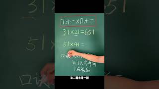 几十一乘几十一的速算方法 速算技巧 小学数学