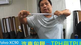 您想知道的汽車包膜—TPH與TPU