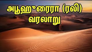 அபூஹுரைரா(ரலி)அவர்களின்  வாழ்க்கை வரலாறு  Tamil Bayan |Islamic Tamil Bayan