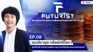 THE FUTURIST EP8 | อ่านกี่ทีก็ไม่เข้าใจ Bitcoin คืออะไร? มาปรับพื้นฐานการเงินดิจิทัลกับท๊อป จิรายุส