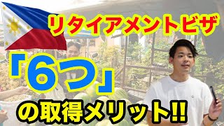 【フィリピン移住⑤】誰でも分かる！リタイアメントビザ取得の「6つのメリット」