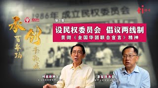 承·创｜第2集：成立民权委员会 倡议两线制