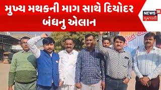 Banaskantha Protest News : મુખ્ય મથકની માગ સાથે દિયોદર બંધનુ એલાન | Gujarati Samachar | News18