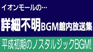 [情報求む･のりものビデオBGM] イオンモール / イオンタウンのBGM不明ミニ放送集