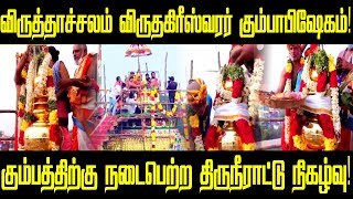 விருத்தாச்சலம் விருதகிரீஸ்வரர் கும்பாபிஷேகம் | virudhachalam virudhagireeswarar temple kumbabishekam