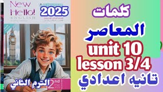 كلمات الدرس الثالث والرابع الوحده العاشره كتاب المعاصر انجليزي تانيه اعدادي الترم الثاني 2025 يونت10