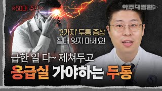 🤯 누구나 흔하게 겪는 두통, 하지만 '이런 두통'은 굉장히 위험합니다! 당장 응급실 가야하는 '3가지 두통' 증상🧠💥 신경과 김민 교수 [아주대병원TV]