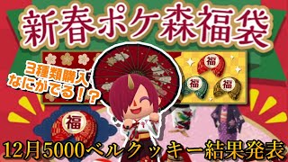 【ポケ森】もってないやつこいこい！新春ポケ森福袋開封1日目！12月5000ベルクッキー集計も！