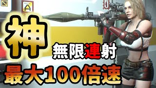 最大100倍連射！？ロケラン、グレラン、ショットガン、etc、超連射で無双MOD入れ方【バイオハザードRE:3】【RESIDENTEVIL3】