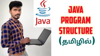 Structure of java program || JAVA in tamil