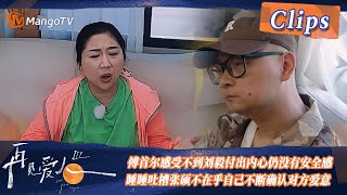 【精彩看点】傅首尔感受不到刘毅付出内心仍没有安全感，睡睡吐槽张硕不在乎自己不断确认对方爱意！| See You Again S3 Clips  | MangoTV