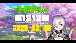 【無茶企画】一日一回天和チャレンジ　第1212回　2025，02，09【クロカマキリ】