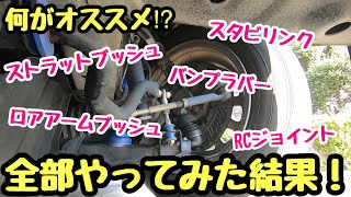 ハイエース足回りまとめ！スゲー乗り心地よくなって長距離も快適！オススメ順は？