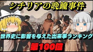 第100位「シチリアの晩鐘事件」　世界史に影響を与えた出来事ランキングベスト100