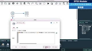 SPSS Modelerノードリファレンス4_3散布図