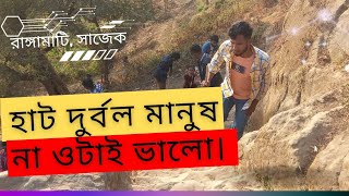 সাজেকের পাহাড়ে হাট দুর্বল মানুষ না ওটাই ভালো। সাজেক ২০২৫। রাঙ্গামাটি।