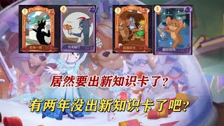 【攸然解说】  猫和老鼠手游：居然要出新知识卡了？两年没出了，哭了！