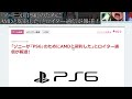 「ps5pro」が発売するのに「ps6」の発売の報道が出てしまう。既に部品下請けの入札も終了【ps5 pro playstation5 pro 海外の反応 国内の反応 転売 ディスクドライブ