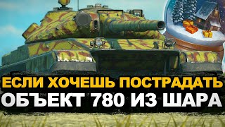 Разработчики ошиблись - Объект 780 танк девятого уровня | Tanks Blitz