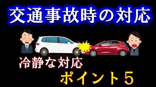 交通事故時の冷静な対応ポイント５を作成しました。