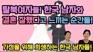 북한여자들! 한국 남자와 결혼다고 느끼는 순간들! 이런 것까지 해주나요?