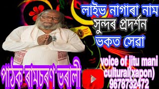 Nagara namm of artist Pathak ramcharan Varaliনাগাৰানামৰ পাঠকমাননীয় ৰামচৰণ ভৰালীৰ(নাগাৰানাম ভকত সেৱা)