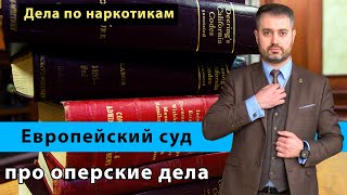 Европейский суд (ЕСПЧ) дело по наркотикам | оперативно-розыскная деятельность | консультация